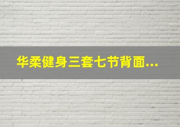 华柔健身三套七节背面...