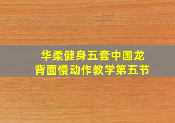 华柔健身五套中国龙背面慢动作教学第五节