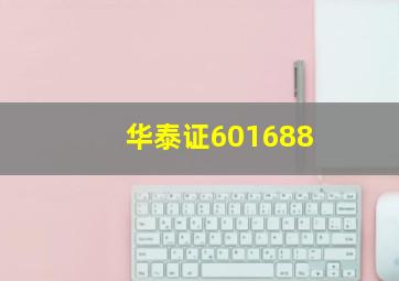 华泰证601688