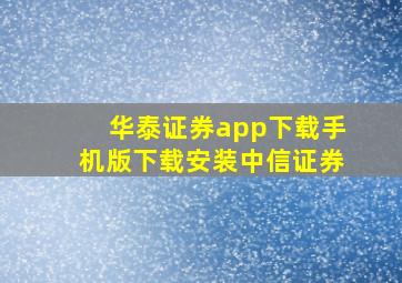 华泰证券app下载手机版下载安装中信证券