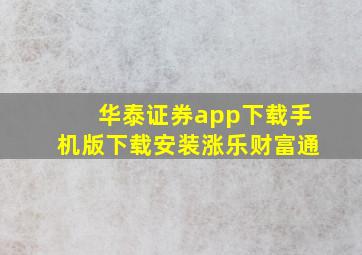 华泰证券app下载手机版下载安装涨乐财富通