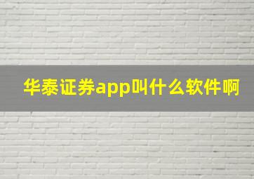 华泰证券app叫什么软件啊