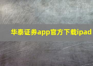 华泰证券app官方下载ipad