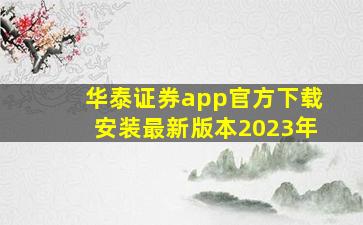 华泰证券app官方下载安装最新版本2023年