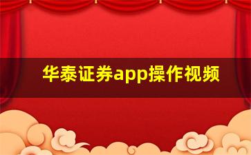 华泰证券app操作视频