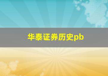 华泰证券历史pb