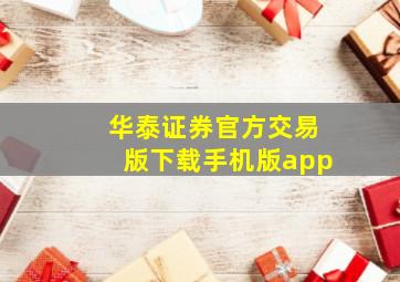 华泰证券官方交易版下载手机版app