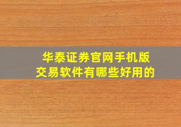 华泰证券官网手机版交易软件有哪些好用的