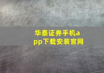 华泰证券手机app下载安装官网