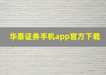 华泰证券手机app官方下载