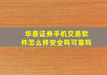 华泰证券手机交易软件怎么样安全吗可靠吗