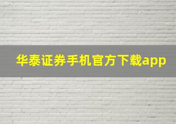 华泰证券手机官方下载app