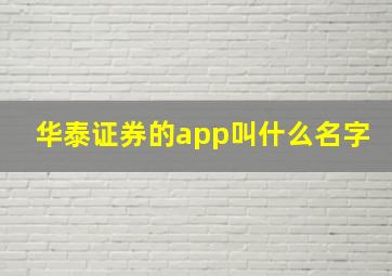 华泰证券的app叫什么名字