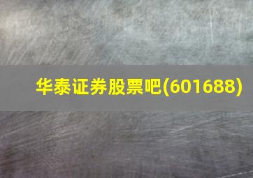 华泰证券股票吧(601688)