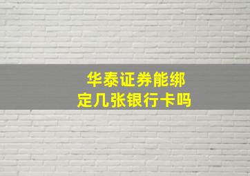 华泰证券能绑定几张银行卡吗