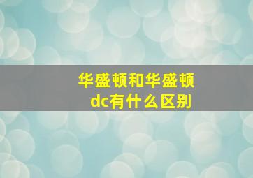 华盛顿和华盛顿dc有什么区别