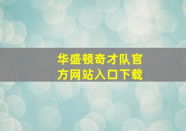 华盛顿奇才队官方网站入口下载