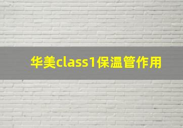 华美class1保温管作用