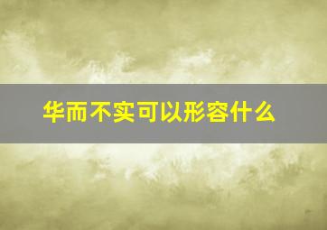 华而不实可以形容什么