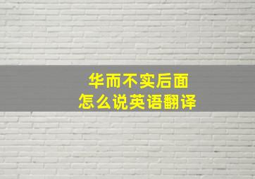 华而不实后面怎么说英语翻译