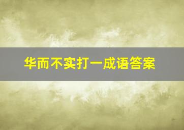 华而不实打一成语答案