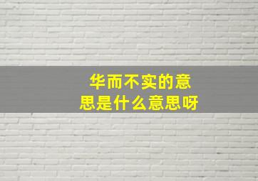 华而不实的意思是什么意思呀