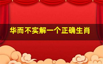 华而不实解一个正确生肖