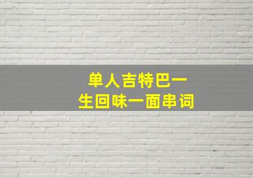 单人吉特巴一生回味一面串词