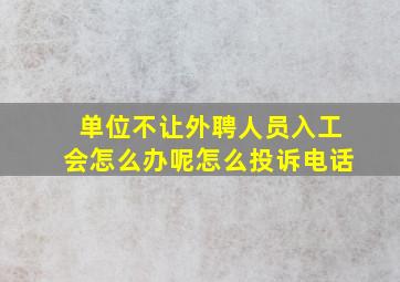 单位不让外聘人员入工会怎么办呢怎么投诉电话