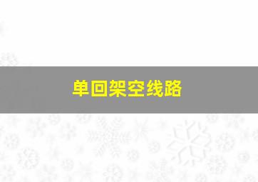 单回架空线路