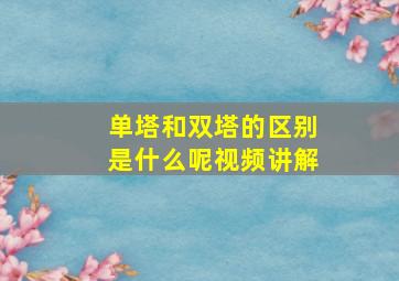 单塔和双塔的区别是什么呢视频讲解