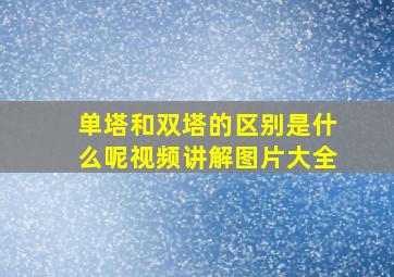 单塔和双塔的区别是什么呢视频讲解图片大全