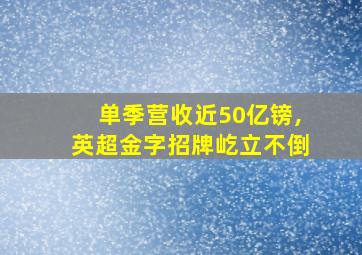 单季营收近50亿镑,英超金字招牌屹立不倒