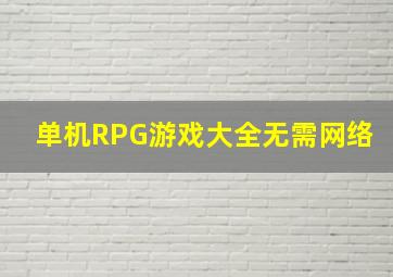 单机RPG游戏大全无需网络