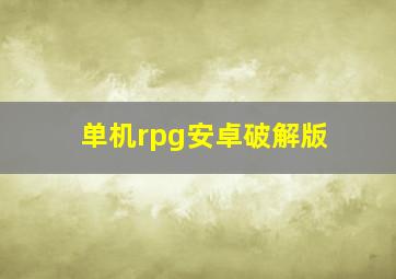 单机rpg安卓破解版