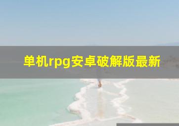 单机rpg安卓破解版最新