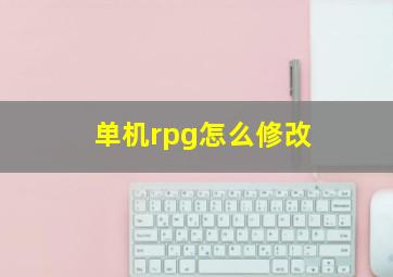 单机rpg怎么修改