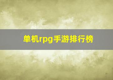 单机rpg手游排行榜