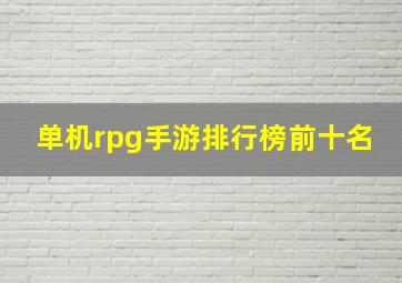 单机rpg手游排行榜前十名