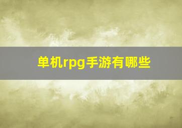 单机rpg手游有哪些