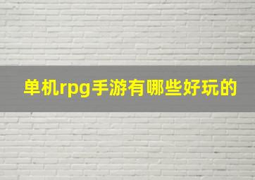 单机rpg手游有哪些好玩的