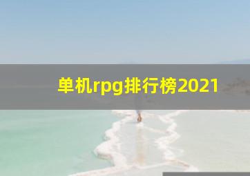 单机rpg排行榜2021