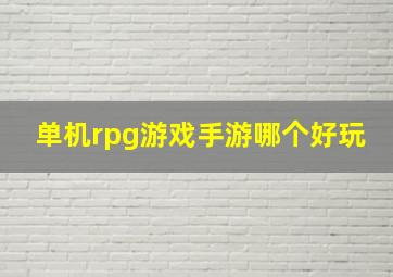 单机rpg游戏手游哪个好玩