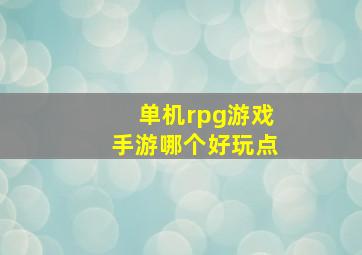 单机rpg游戏手游哪个好玩点