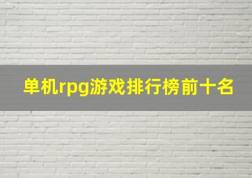 单机rpg游戏排行榜前十名