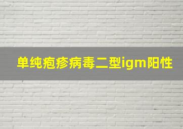 单纯疱疹病毒二型igm阳性