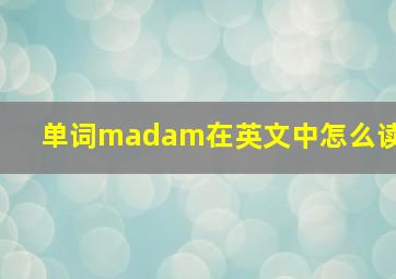 单词madam在英文中怎么读