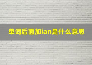 单词后面加ian是什么意思