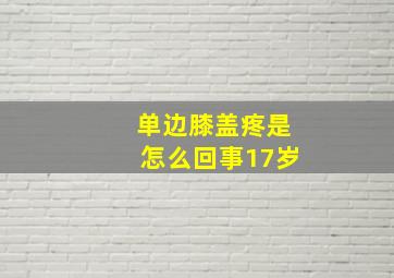 单边膝盖疼是怎么回事17岁