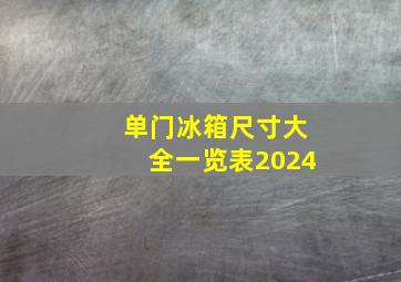 单门冰箱尺寸大全一览表2024